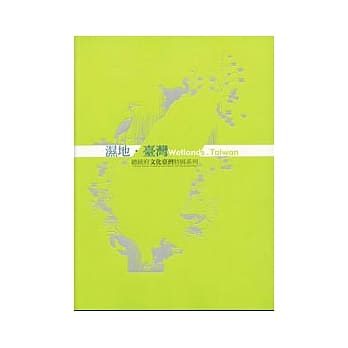 湿地.台湾-总统府文化台湾特展系列 pdf epub mobi 电子书 下载