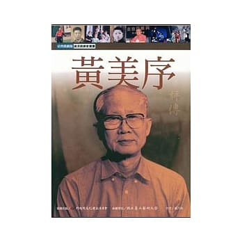 黄美序评传 pdf epub mobi 电子书 下载