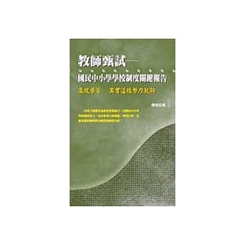 教师甄试－国民中小学学校制度关键报告 pdf epub mobi 电子书 下载