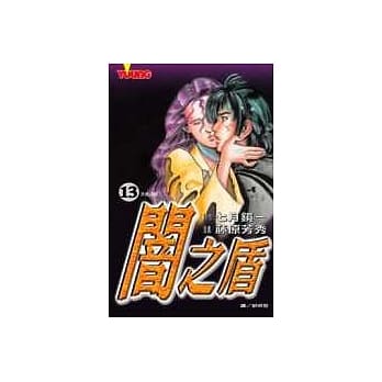 闇之盾13 pdf epub mobi 电子书 下载