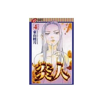 炎人 4 pdf epub mobi 电子书 下载