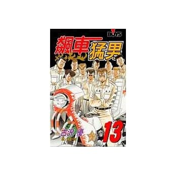 飙车勐男13(完) pdf epub mobi 电子书 下载
