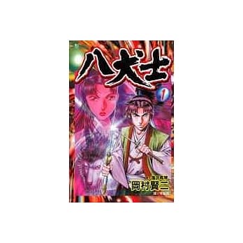 八犬士1 pdf epub mobi 电子书 下载