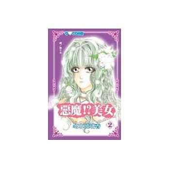 恶魔 ！？ 美女2 pdf epub mobi 电子书 下载