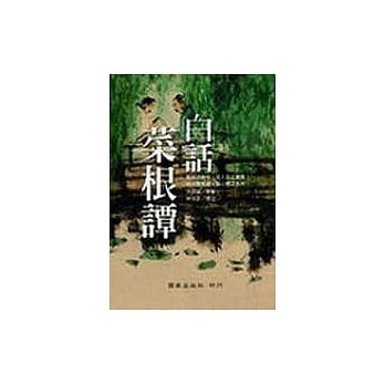 白话菜根谭 pdf epub mobi 电子书 下载
