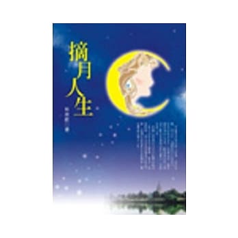 摘月人生 pdf epub mobi 电子书 下载