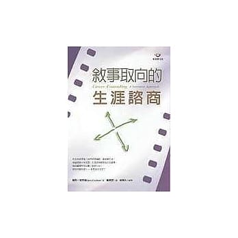 叙事取向的生涯谘商 pdf epub mobi 电子书 下载