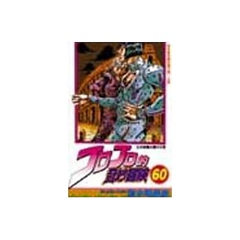 JOJO的奇妙冒险 60 pdf epub mobi 电子书 下载