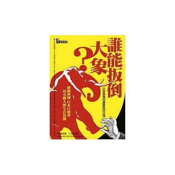 谁能扳倒大象？——以弱制强的兰彻斯特法则 pdf epub mobi 电子书 下载