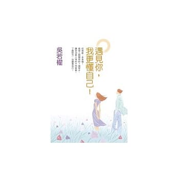 遇见你，我更懂自己 pdf epub mobi 电子书 下载