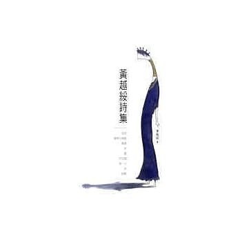 黄越绥诗集 pdf epub mobi 电子书 下载