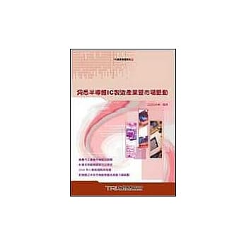洞悉半导体IC制造产业暨市场脉动 pdf epub mobi 电子书 下载