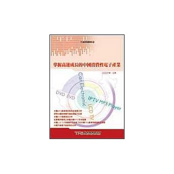 掌握高速成长的中国消费性电子产业 pdf epub mobi 电子书 下载
