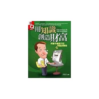 用知识创造财富 pdf epub mobi 电子书 下载