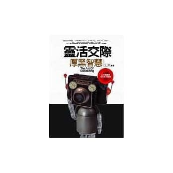 灵活交际厚黑智慧 pdf epub mobi 电子书 下载