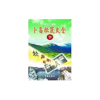 卜易秘窍大全（下） pdf epub mobi 电子书 下载