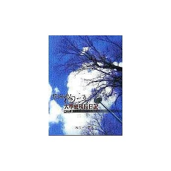 校园物语－大学总务长日记 pdf epub mobi 电子书 下载