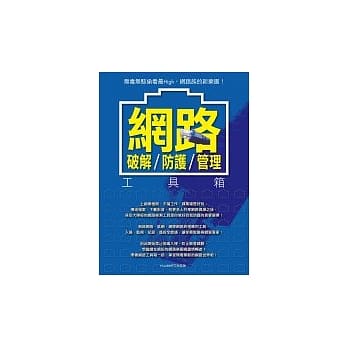 网路破解．防护．管理工具箱 pdf epub mobi 电子书 下载