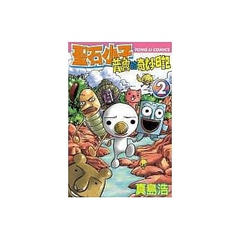 圣石小子普鲁的奇妙日记 2 pdf epub mobi 电子书 下载