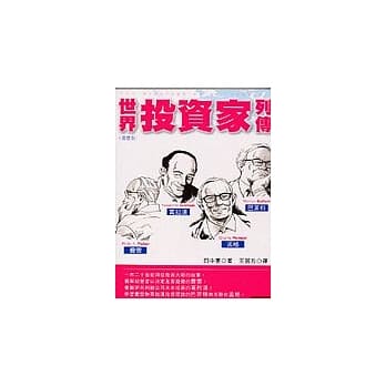 世界投资家列传（漫画版） pdf epub mobi 电子书 下载