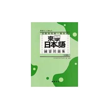 来学日本语 练习问题集[初级2] pdf epub mobi 电子书 下载