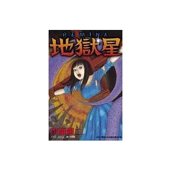 地狱星(全) pdf epub mobi 电子书 下载
