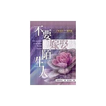 不要嫁娶陌生人 pdf epub mobi 电子书 下载