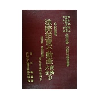 法院拍卖不动产实务大全(一)(增修四版) pdf epub mobi 电子书 下载