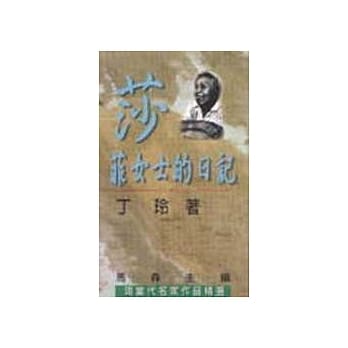 莎菲女士的日记 pdf epub mobi 电子书 下载