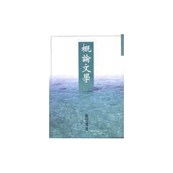 概论文学 pdf epub mobi 电子书 下载