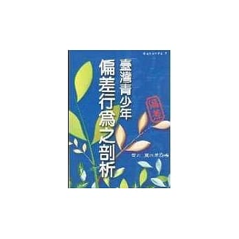 台湾青少年偏差行为之剖析 pdf epub mobi 电子书 下载