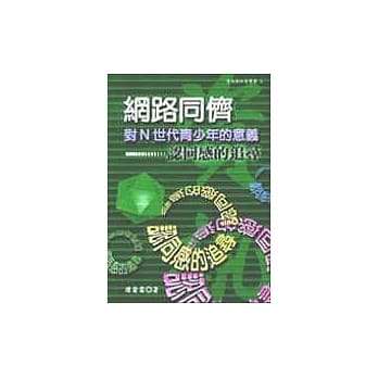 网路同侪对N世代青少年的意义：认同感的追寻 pdf epub mobi 电子书 下载