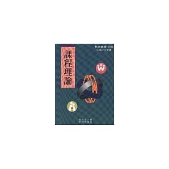 课程理论：课程的基础、原理与问题 pdf epub mobi 电子书 下载