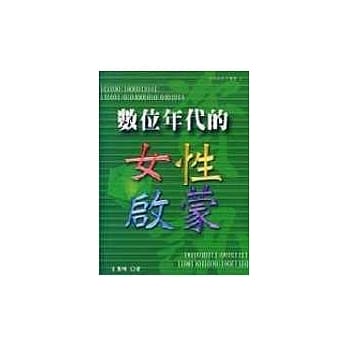 数位年代的女性启蒙 pdf epub mobi 电子书 下载