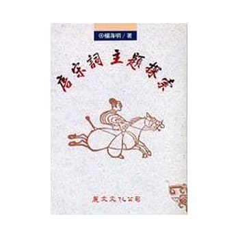 唐宋词主题探索 pdf epub mobi 电子书 下载