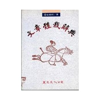 文章体裁辞典 pdf epub mobi 电子书 下载