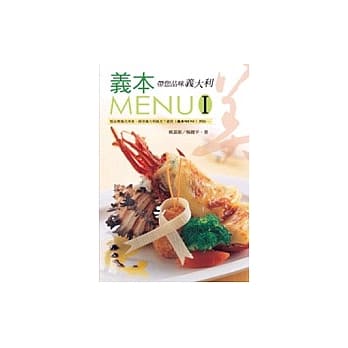 义本MENU-I带您品味义大利(中英) pdf epub mobi 电子书 下载