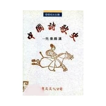 中国诗歌史：先秦两汉 pdf epub mobi 电子书 下载