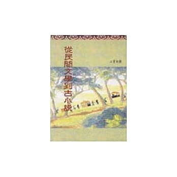 从民间文学到古小说 pdf epub mobi 电子书 下载