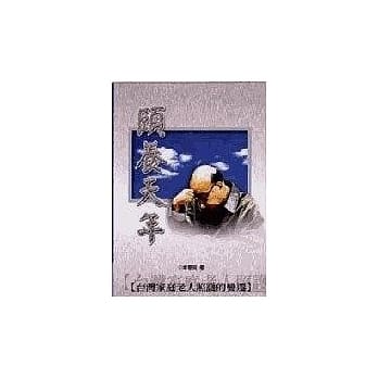 颐养天年：台湾家庭老人照护的变迁 pdf epub mobi 电子书 下载