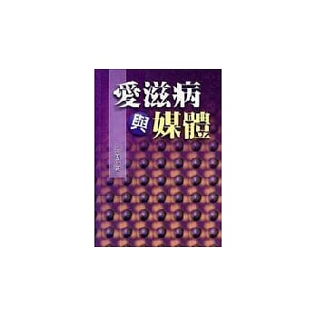 爱滋病与媒体 pdf epub mobi 电子书 下载