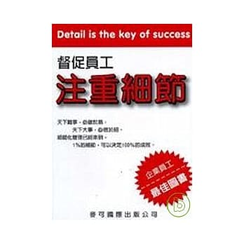 督促员工注重细节 pdf epub mobi 电子书 下载