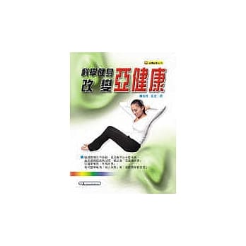 科学健身改变亚健康 pdf epub mobi 电子书 下载