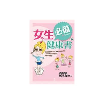 女生必备健康书 pdf epub mobi 电子书 下载