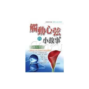 触动心弦的小故事－真理的坚持 pdf epub mobi 电子书 下载