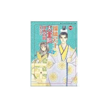 琉璃公主大冒险爱藏版 5 pdf epub mobi 电子书 下载