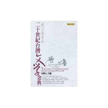 二十世纪台湾文学金典（散文卷．第三部） pdf epub mobi 电子书 下载