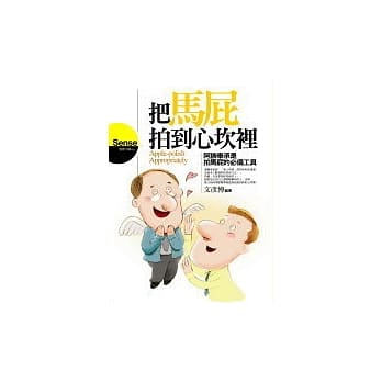 把马屁拍到心坎里：阿谀奉承是拍马屁的必备工具 pdf epub mobi 电子书 下载