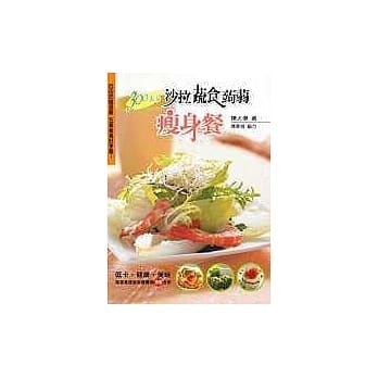 300大卡沙拉．蔬食．蒟蒻瘦身餐 pdf epub mobi 电子书 下载