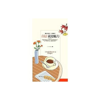 自信就是魅力 pdf epub mobi 电子书 下载